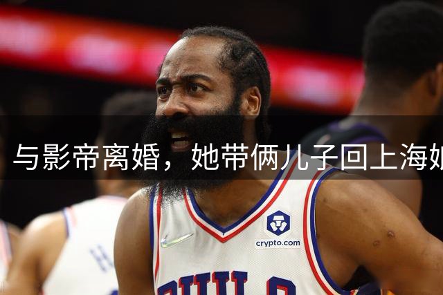 与影帝离婚，她带俩儿子回上海娘家住大别墅，如今43岁也越来越美