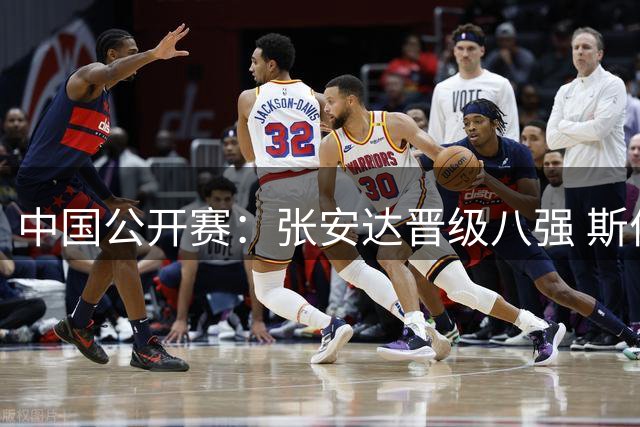 中国公开赛：张安达晋级八强 斯佳辉止步16强
