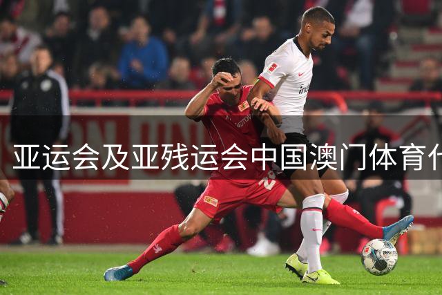 亚运会及亚残运会中国澳门体育代表团授旗仪式举行