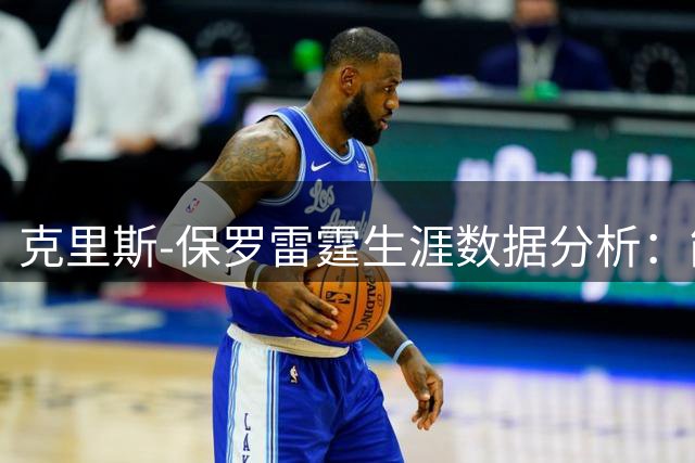 克里斯-保罗雷霆生涯数据分析：能否跻身队史最佳控卫行列？