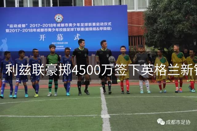 利兹联豪掷4500万签下英格兰新锐国门 创本土门将转会纪录