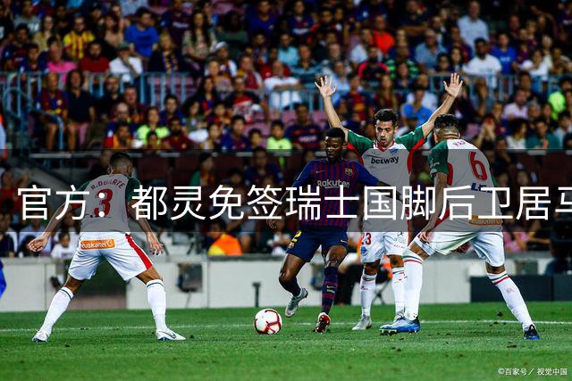 官方：都灵免签瑞士国脚后卫居马尔特，双方签约至2028年
