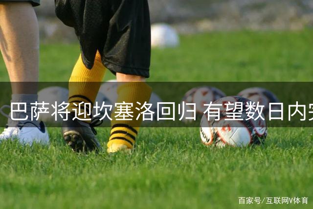 巴萨将迎坎塞洛回归 有望数日内完成手续
