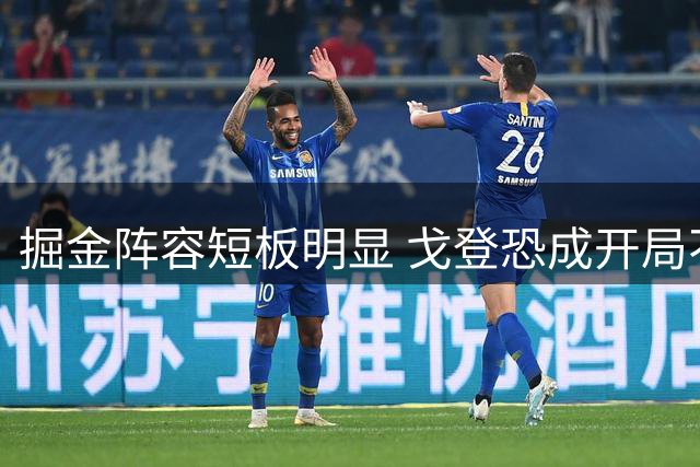 掘金阵容短板明显 戈登恐成开局不利牺牲品
