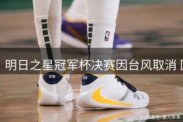明日之星冠军杯决赛因台风取消 国足U17与阿森纳并列冠军