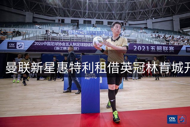 曼联新星惠特利租借英冠林肯城开启新赛季