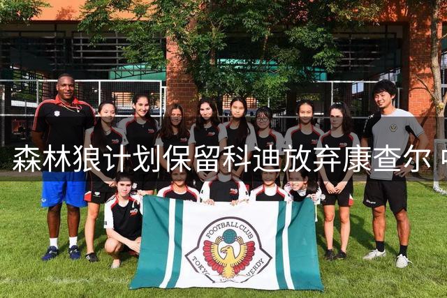 森林狼计划保留科迪放弃康查尔 中产条款招揽库明加