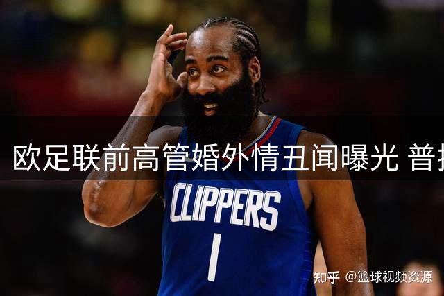 欧足联前高管婚外情丑闻曝光 普拉蒂尼曾勒令"二选一