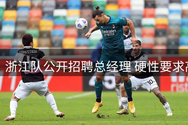 浙江队公开招聘总经理 硬性要求高管经验满三年