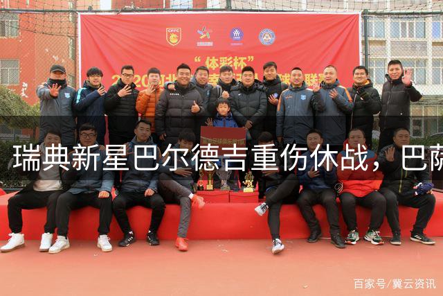 瑞典新星巴尔德吉重伤休战，巴萨外租计划或生变