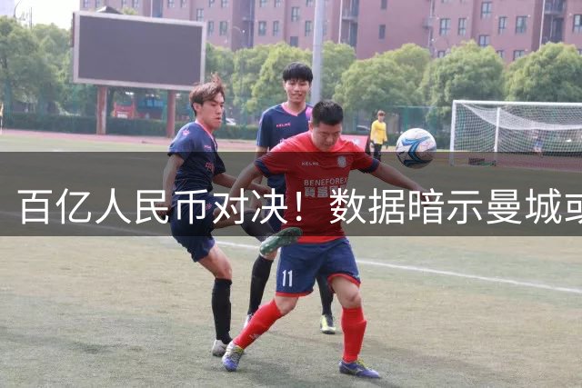 百亿人民币对决！数据暗示曼城或2-1复仇巴黎