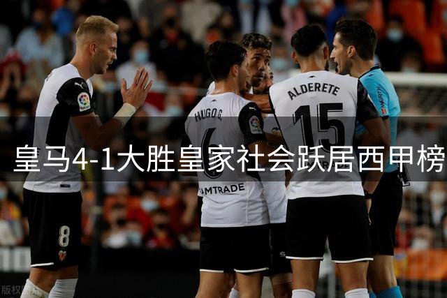 皇马4-1大胜皇家社会跃居西甲榜首 姆巴佩满分表现闪耀全场