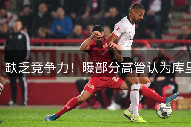 缺乏竞争力！曝部分高管认为库里不该续约勇士