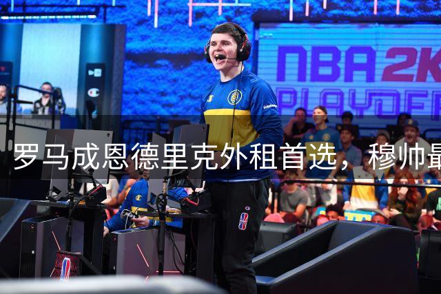 罗马成恩德里克外租首选，穆帅最后一次沟通将敲定未来归属