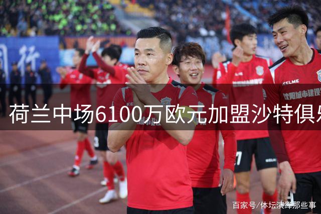 荷兰中场6100万欧元加盟沙特俱乐部