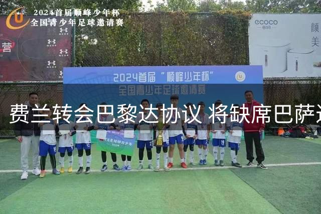 费兰转会巴黎达协议 将缺席巴萨近日训练