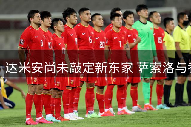 达米安尚未敲定新东家 萨索洛与都灵展开争夺