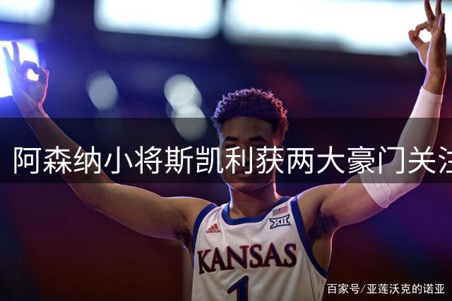 阿森纳小将斯凯利获两大豪门关注 但转会可能性微乎其微
