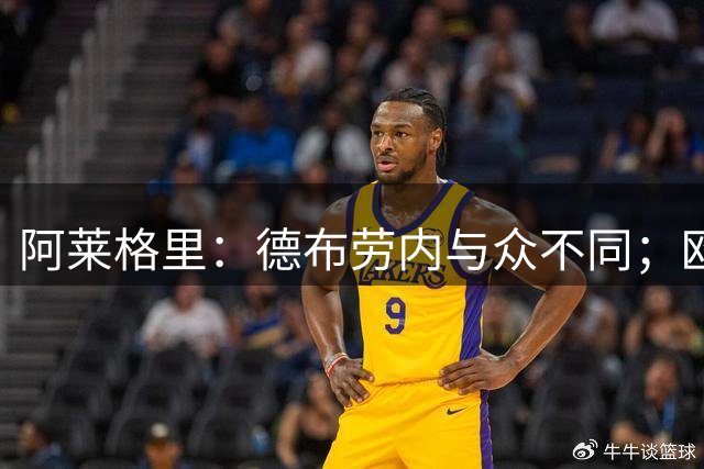 阿莱格里：德布劳内与众不同；欧冠前要找回状态