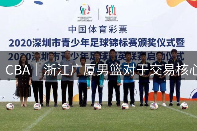 CBA｜浙江广厦男篮对于交易核心球员胡金秋持开放态度