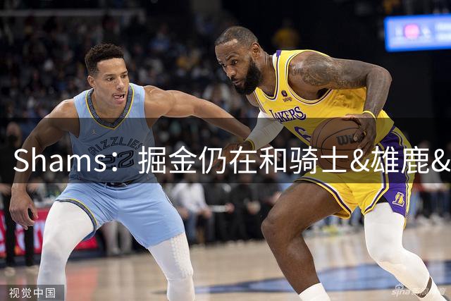 Shams：掘金仍在和骑士&雄鹿&快船讨论沃特森可能的先签后换